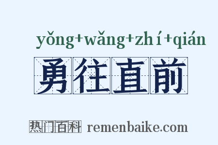 勇往直前是什么意思的图片